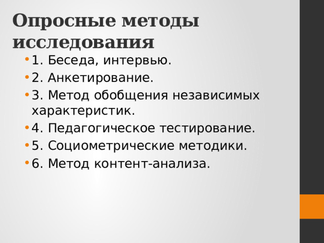 Опросные методы исследования 1. Беседа, интервью. 2. Анкетирование. 3. Метод обобщения независимых характеристик. 4. Педагогическое тестирование. 5. Социометрические методики. 6. Метод контент-анализа. 