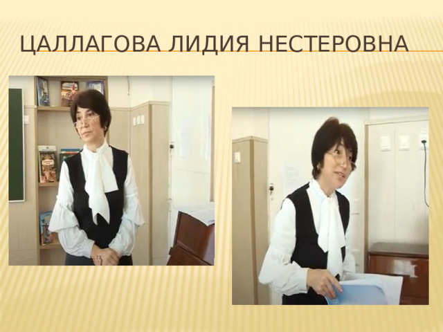 Цаллагова Лидия Нестеровна 