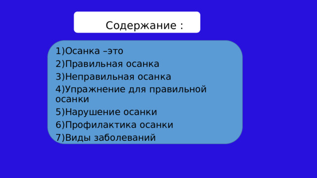 Содержание : 1)Осанка –это 2)Правильная осанка 3)Неправильная осанка 4)Упражнение для правильной осанки 5)Нарушение осанки 6)Профилактика осанки 7)Виды заболеваний 