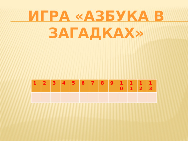 Игра «азбука в загадках» 1 2 3 4 5 6 7 8 9 10 11 12 13 