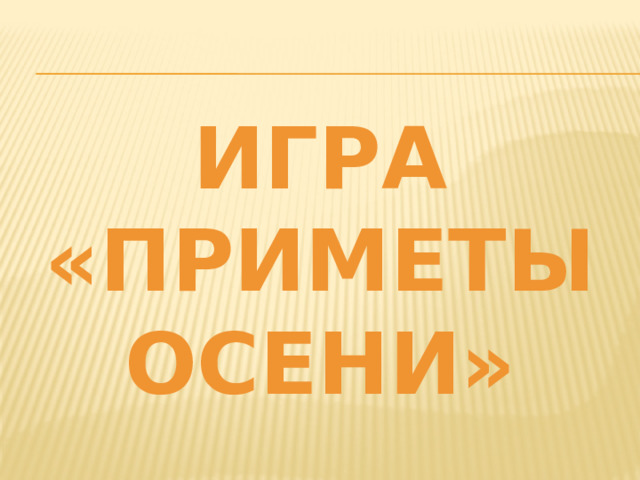 Игра «Приметы осени» 