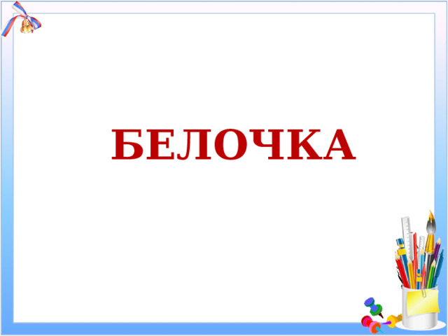 Белочка 