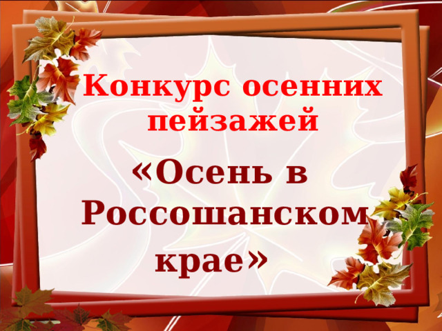Конкурс осенних пейзажей « Осень в  Россошанском крае » 