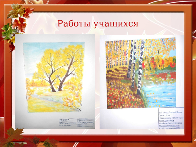 Ноябрь Работы учащихся 