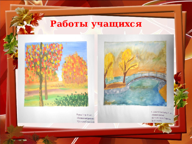 Работы учащихся  