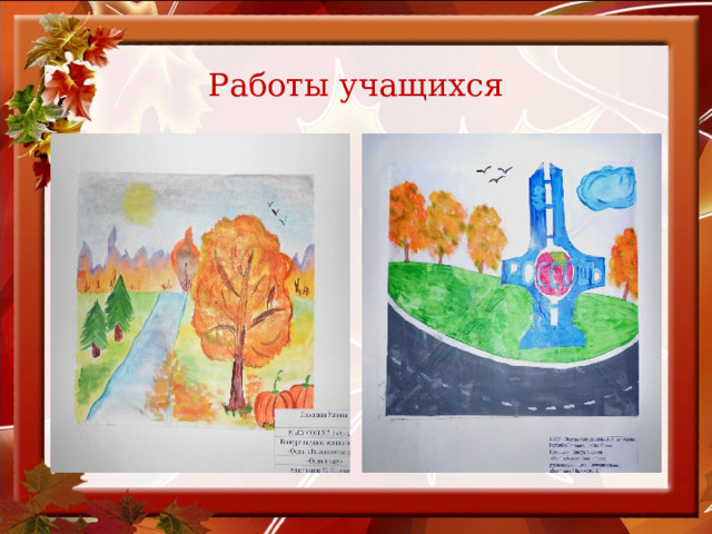 Работы учащихся 