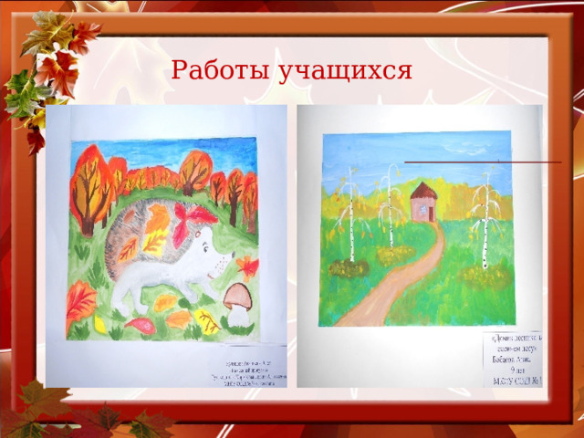 Работы учащихся  