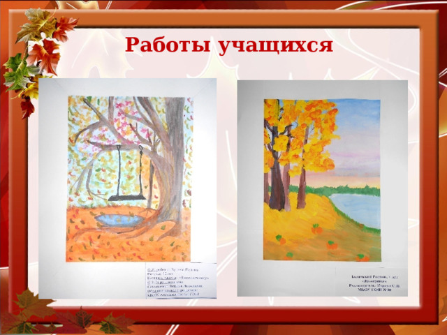 Работы учащихся   