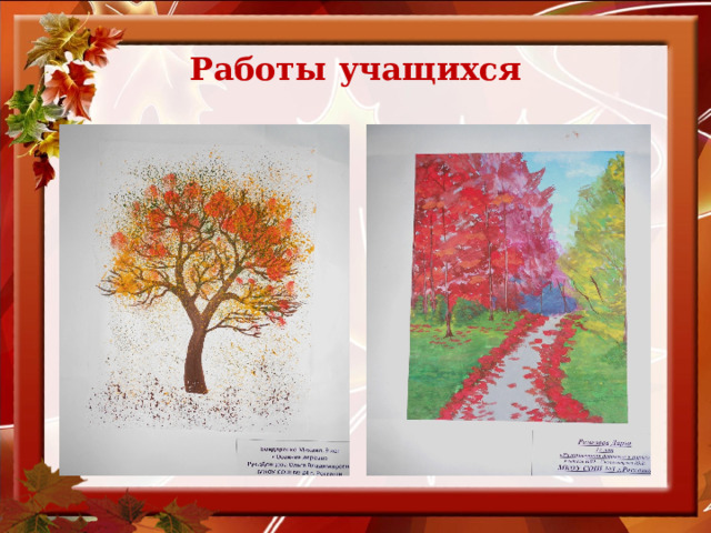 Работы учащихся   