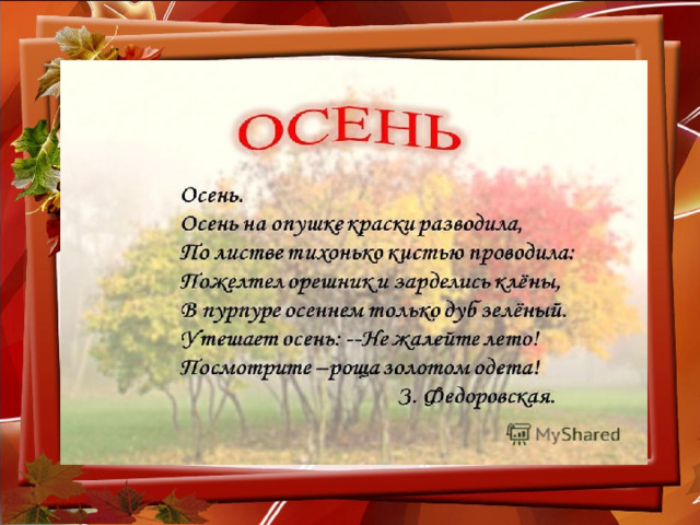 Осень 