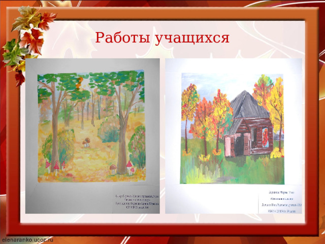 Работы учащихся 