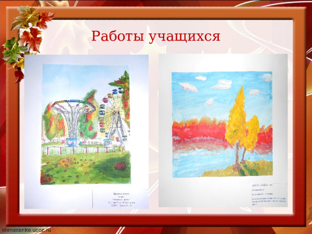 Работы учащихся 
