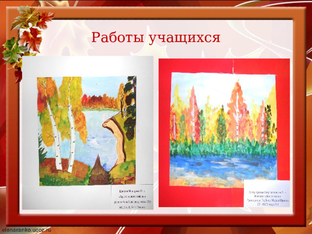 Работы учащихся 