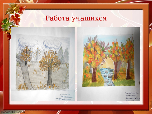Работа учащихся 