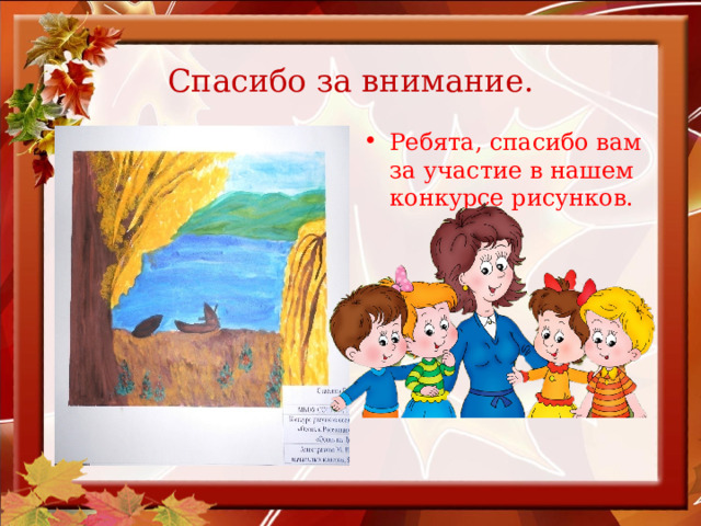 Спасибо за внимание. Ребята, спасибо вам за участие в нашем конкурсе рисунков. День воспитателя 