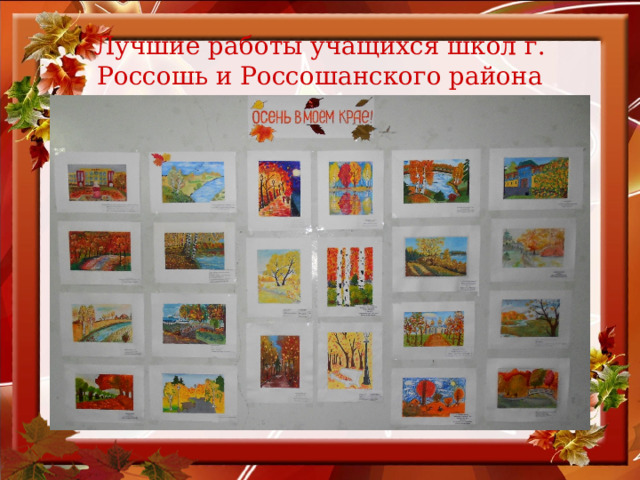 Лучшие работы учащихся школ г. Россошь и Россошанского района 