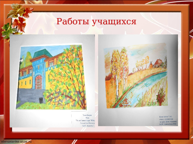 Работы учащихся 