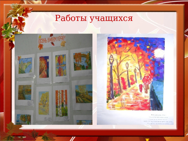 Работы учащихся Лист 