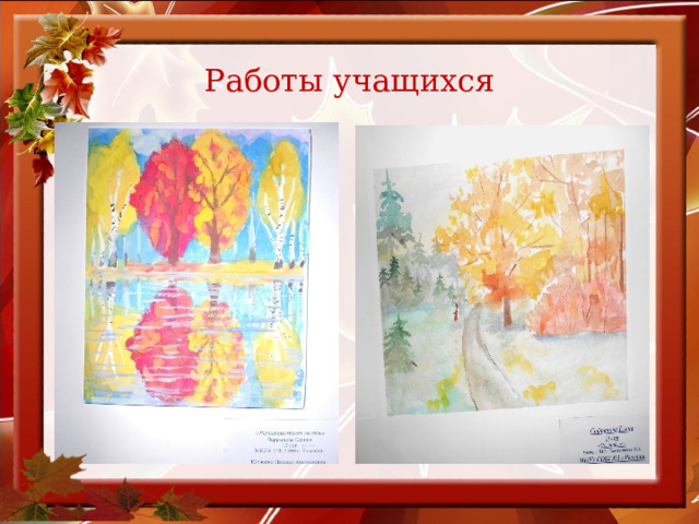 Работы учащихся Сентябрь 