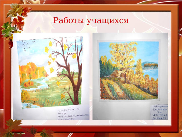 Работы учащихся Октябрь 