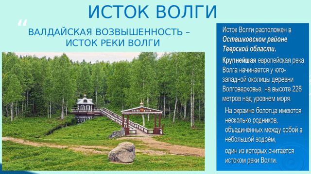 Исток волги Валдайская возвышенность – исток реки Волги 