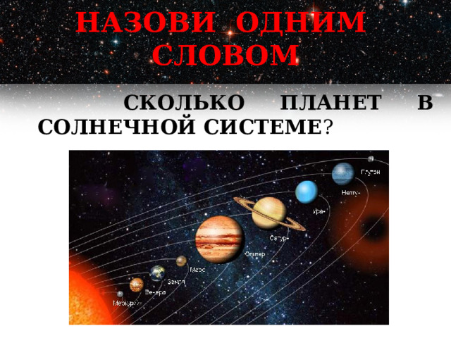 НАЗОВИ ОДНИМ СЛОВОМ  СКОЛЬКО ПЛАНЕТ В СОЛНЕЧНОЙ СИСТЕМЕ ? 