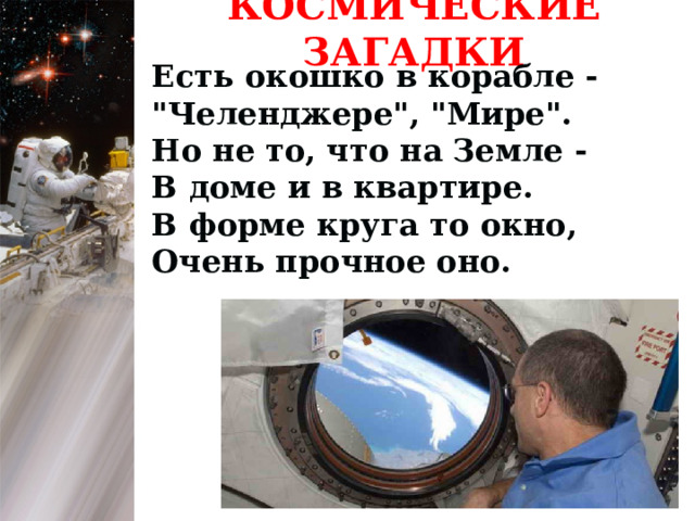 КОСМИЧЕСКИЕ ЗАГАДКИ Есть окошко в корабле - 