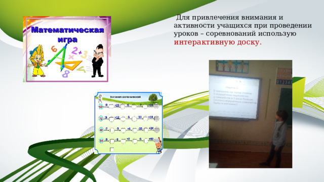  Для привлечения внимания и активности учащихся при проведении уроков – соревнований использую  интерактивную доску. 