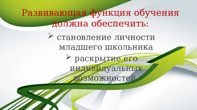Развивающая функция обучения должна обеспечить: становление личности младшего школьника раскрытие его индивидуальных возможностей 