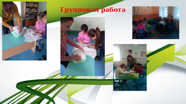 Групповая работа 