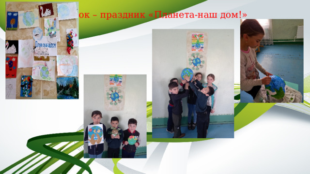 Урок – праздник «Планета-наш дом!»   