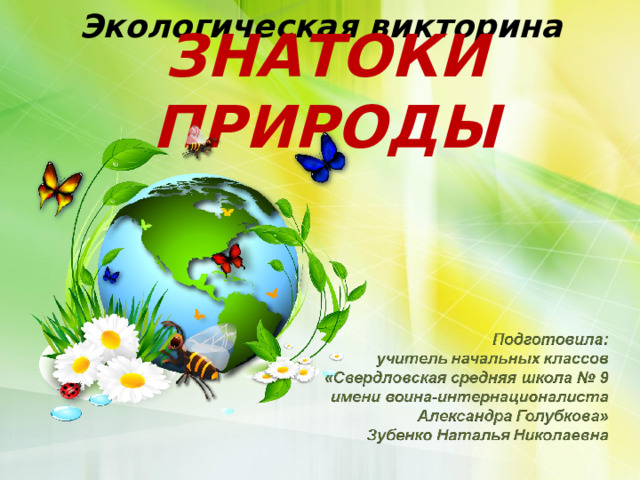 Экологическая викторина ЗНАТОКИ ПРИРОДЫ 