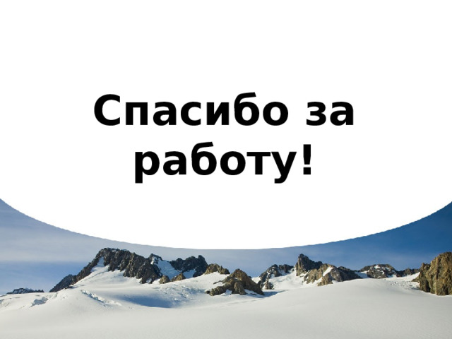 Спасибо за работу! 