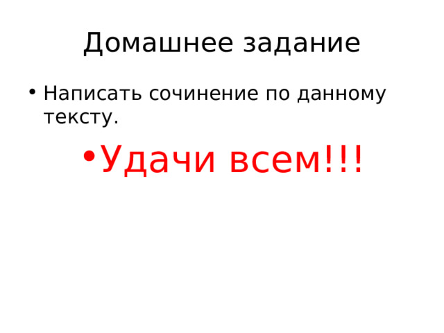 Домашнее задание Написать сочинение по данному тексту. Удачи всем!!! 