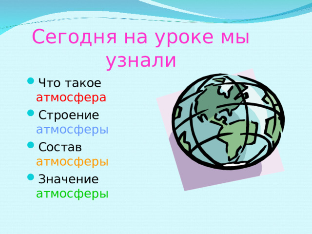 Сегодня на уроке мы узнали Что такое атмосфера Строение атмосферы Состав атмосферы Значение атмосферы 