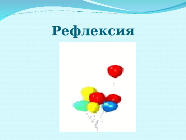  Рефлексия  