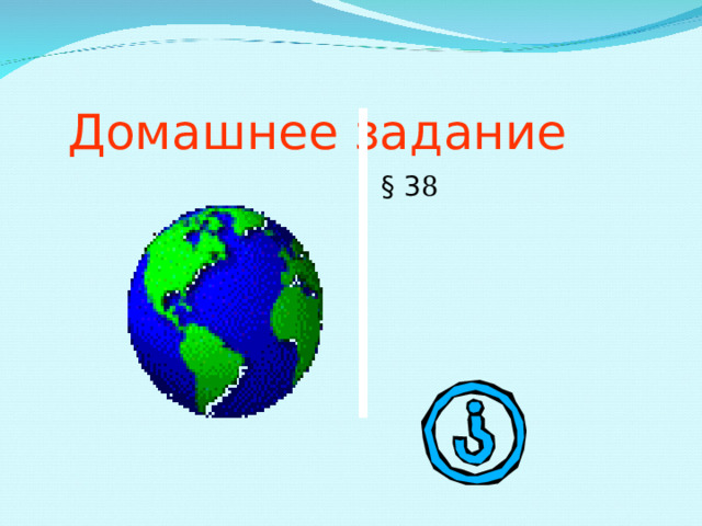 Домашнее задание  § 3 8 