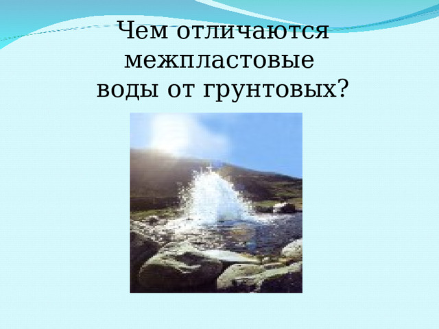 Чем отличаются межпластовые  воды от грунтовых? 