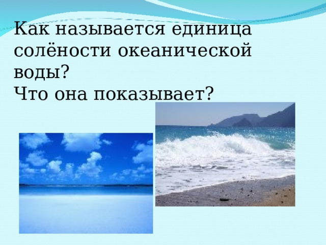 Как называется единица солёности  океанической воды ?  Что она показывает?    