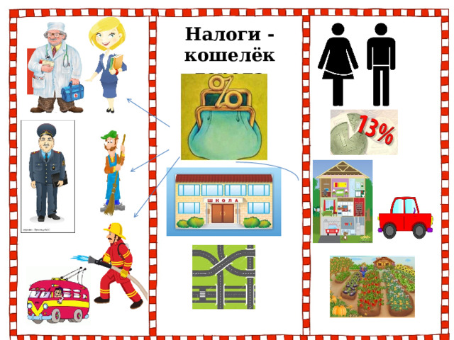 Налоги -  кошелёк города 