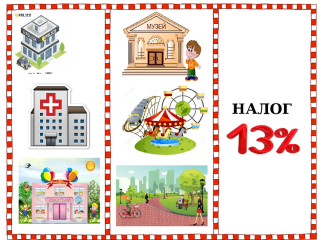 НАЛОГИ 
