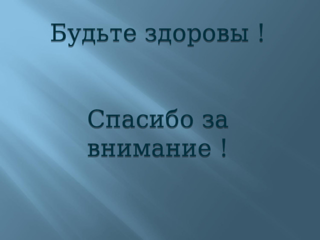 Будьте здоровы ! Спасибо за внимание ! 