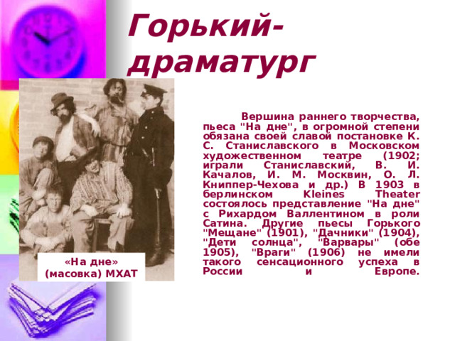 Горький-драматург  Вершина раннего творчества, пьеса 