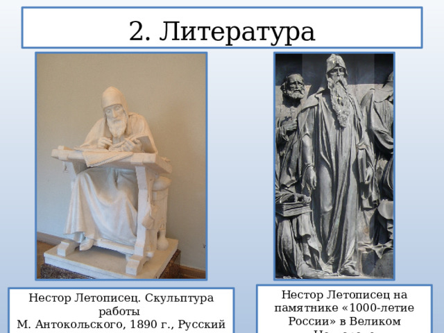 2. Литература Нестор Летописец на памятнике «1000-летие России» в Великом Новгороде Нестор Летописец. Скульптура работы М. Антокольского, 1890 г., Русский музей 