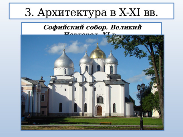 3. Архитектура в X-XI вв.  Софийский собор. Великий Новгород, XI в.  