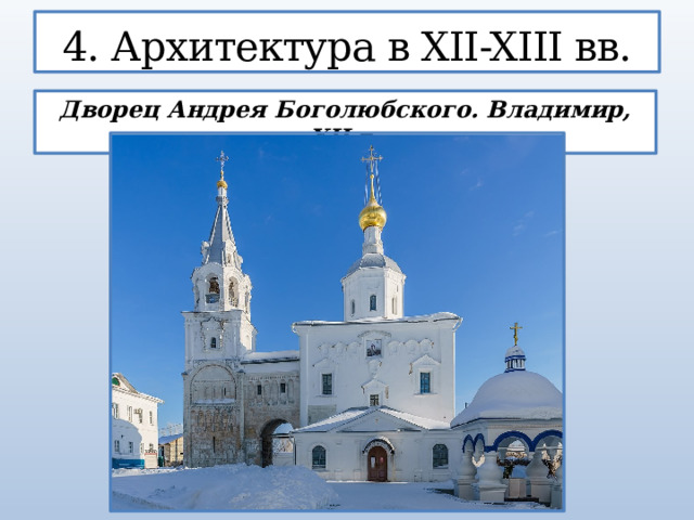 4. Архитектура в XII-XIII вв. Дворец Андрея Боголюбского. Владимир, XII в.  