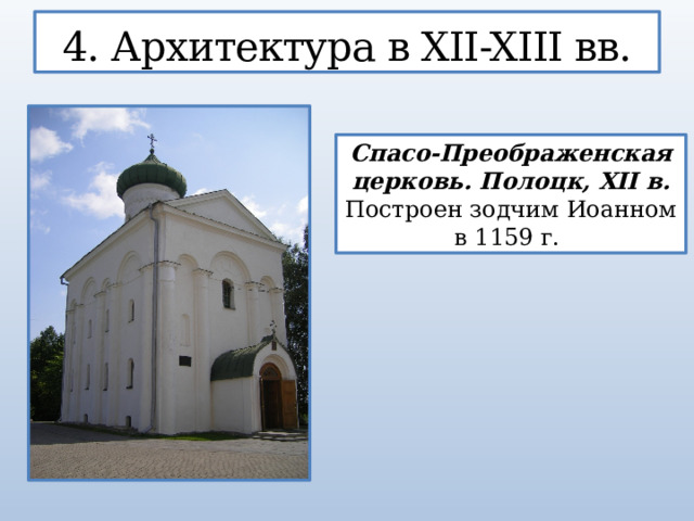 4. Архитектура в XII-XIII вв. Спасо-Преображенская церковь. Полоцк, XII в. Построен зодчим Иоанном в 1159 г.  