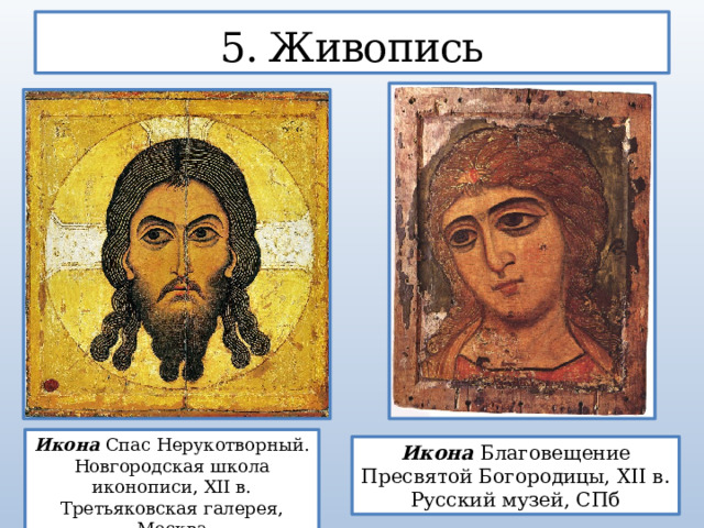 5. Живопись Икона Спас Нерукотворный. Новгородская школа иконописи, XII в. Третьяковская галерея, Москва Икона Благовещение Пресвятой Богородицы, XII в. Русский музей, СПб  