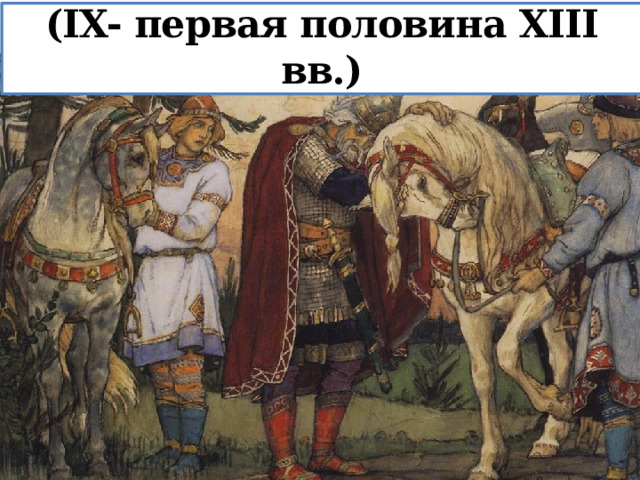 Культура Древней Руси  (IX- первая половина XIII вв.) 