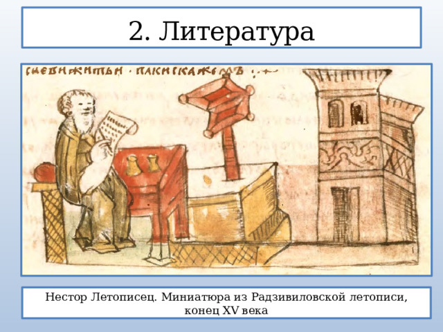2. Литература Нестор Летописец. Миниатюра из Радзивиловской летописи, конец XV века 